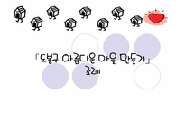 [사회복지학] 도봉구 아름다운 마을 만들기-1