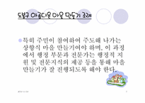 [사회복지학] 도봉구 아름다운 마을 만들기-7