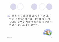 [사회복지학] 도봉구 아름다운 마을 만들기-10