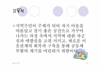[사회복지학] 도봉구 아름다운 마을 만들기-12