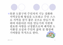 [사회복지학] 도봉구 아름다운 마을 만들기-13