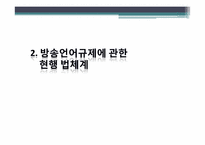 방송언어의 제재와 정당성에 관한 고찰-5