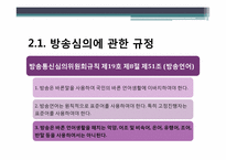 방송언어의 제재와 정당성에 관한 고찰-6