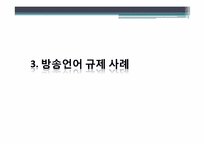 방송언어의 제재와 정당성에 관한 고찰-8