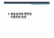 방송언어의 제재와 정당성에 관한 고찰-12