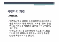 방송언어의 제재와 정당성에 관한 고찰-15