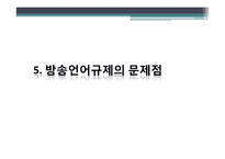 방송언어의 제재와 정당성에 관한 고찰-16