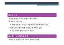 방송언어의 제재와 정당성에 관한 고찰-20