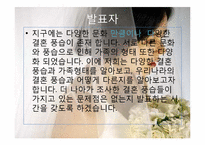 [문화인류학] 결혼풍습과 사회문제-3