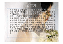 [문화인류학] 결혼풍습과 사회문제-9