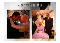 [문화인류학] 결혼풍습과 사회문제-10