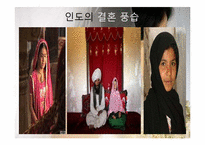 [문화인류학] 결혼풍습과 사회문제-12