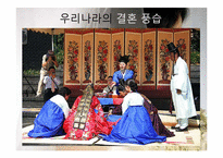 [문화인류학] 결혼풍습과 사회문제-14
