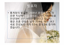 [문화인류학] 결혼풍습과 사회문제-19