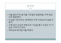 [도시와인간] 청개천의 문제점과 활성화 방안-3