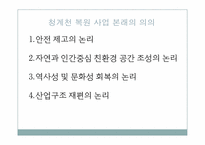 [도시와인간] 청개천의 문제점과 활성화 방안-7
