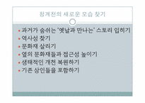 [도시와인간] 청개천의 문제점과 활성화 방안-14
