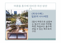 [도시와인간] 청개천의 문제점과 활성화 방안-20