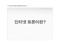 [온라인저널리즘] 인터넷 토론에 관한 고찰-3