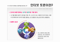 [온라인저널리즘] 인터넷 토론에 관한 고찰-5