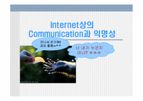 [미디어와사회] 인터넷상의 소통과 익명성-1