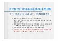 [미디어와사회] 인터넷상의 소통과 익명성-6
