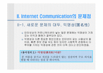 [미디어와사회] 인터넷상의 소통과 익명성-7
