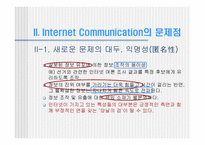 [미디어와사회] 인터넷상의 소통과 익명성-8