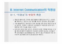 [미디어와사회] 인터넷상의 소통과 익명성-9