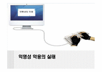 [미디어와사회] 인터넷상의 소통과 익명성-10