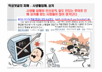 [미디어와사회] 인터넷상의 소통과 익명성-16