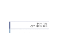 [대화의기법] 친구사이의 대화-1
