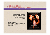 [비교문학의이해] 위험한 관계와 스캔들의 비교 분석-6