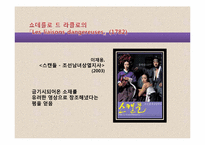 [비교문학의이해] 위험한 관계와 스캔들의 비교 분석-7