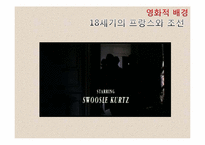 [비교문학의이해] 위험한 관계와 스캔들의 비교 분석-19