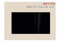 [비교문학의이해] 위험한 관계와 스캔들의 비교 분석-20
