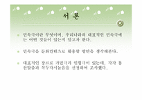 [고전문학] 우리나라 민속극의 종류와 컨텐츠화 방안(봉산탈춤과 꼭두각시놀음)-2