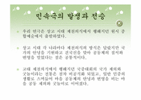 [고전문학] 우리나라 민속극의 종류와 컨텐츠화 방안(봉산탈춤과 꼭두각시놀음)-4