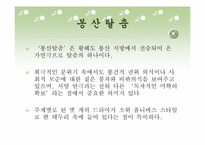 [고전문학] 우리나라 민속극의 종류와 컨텐츠화 방안(봉산탈춤과 꼭두각시놀음)-7