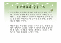 [고전문학] 우리나라 민속극의 종류와 컨텐츠화 방안(봉산탈춤과 꼭두각시놀음)-9