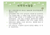 [고전문학] 우리나라 민속극의 종류와 컨텐츠화 방안(봉산탈춤과 꼭두각시놀음)-12