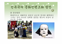 [고전문학] 우리나라 민속극의 종류와 컨텐츠화 방안(봉산탈춤과 꼭두각시놀음)-17