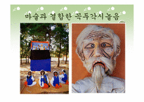 [고전문학] 우리나라 민속극의 종류와 컨텐츠화 방안(봉산탈춤과 꼭두각시놀음)-19