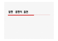 [대중문화] 얼짱,몸짱 신드롬-6