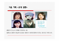 [대중문화] 얼짱,몸짱 신드롬-8