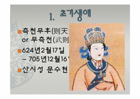[중국역사] 측천무후-3