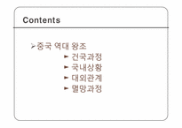 [고대중국사회] 중국 역대 왕조변화-2