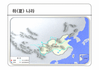 [고대중국사회] 중국 역대 왕조변화-3