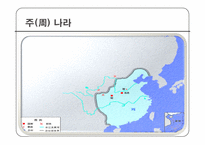 [고대중국사회] 중국 역대 왕조변화-9