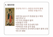 [고대중국사회] 중국 역대 왕조변화-20